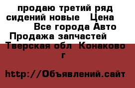 продаю третий ряд сидений новые › Цена ­ 15 000 - Все города Авто » Продажа запчастей   . Тверская обл.,Конаково г.